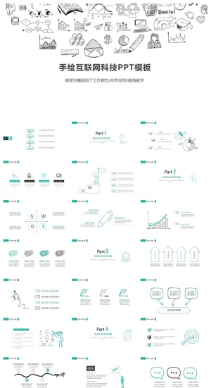 创意手绘互联网科技行业通用PPT模板