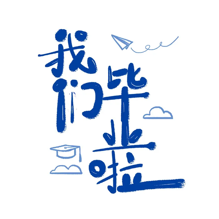手绘毕业季艺术字psd模版下载