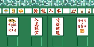 复古早餐国潮港风传统文化矢量源文件