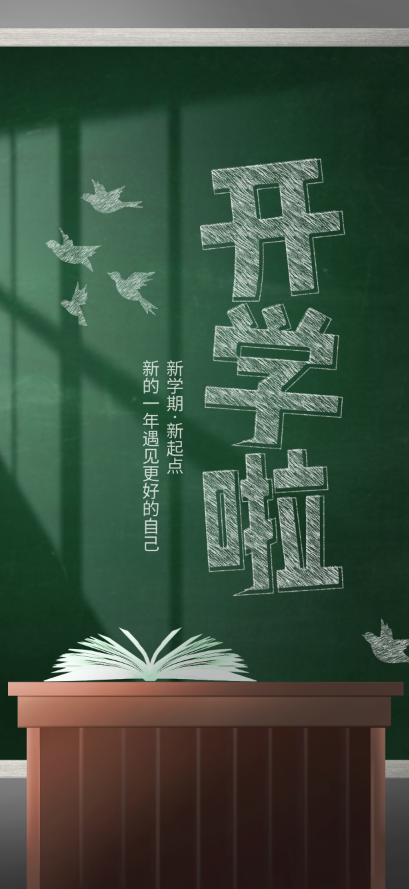 开学季黑板风海报