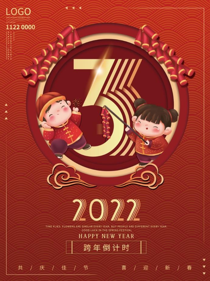 2022元旦新年倒计时3天
