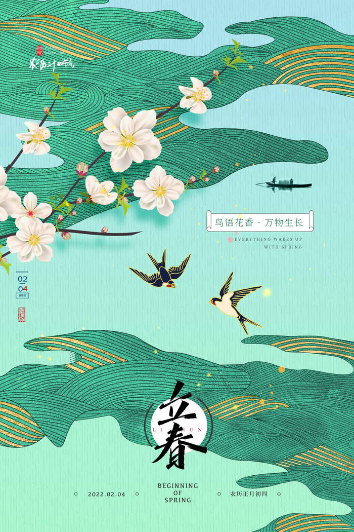 创意立春2月二月春天春季你好24二十四节气广告海报素材设计模板psd模版下载