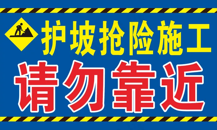 抢险施工喷绘cdr矢量模版下载