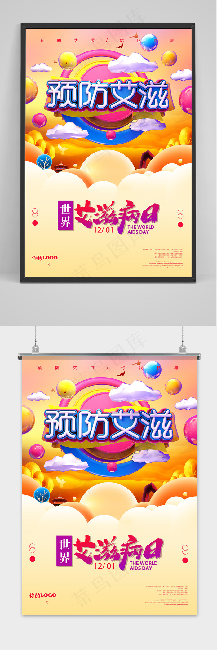 创意C4D世界艾滋病日公益海报(3543x5315)psd模版下载