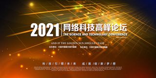 网络科技高峰论坛展板