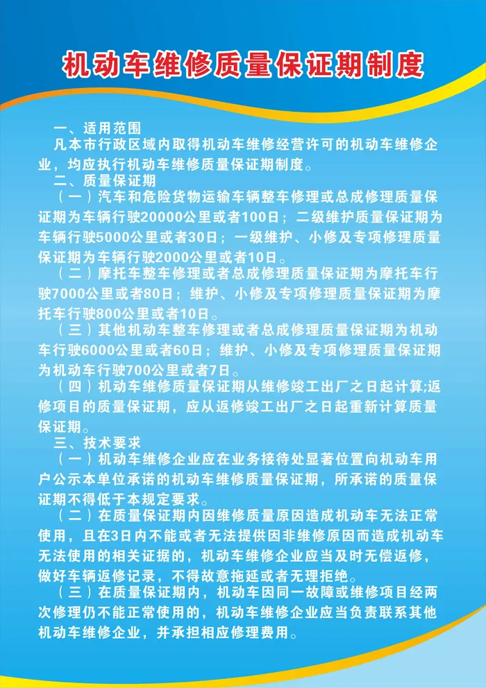 机动车维修质量保证制度