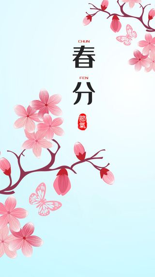 春分海报图片1