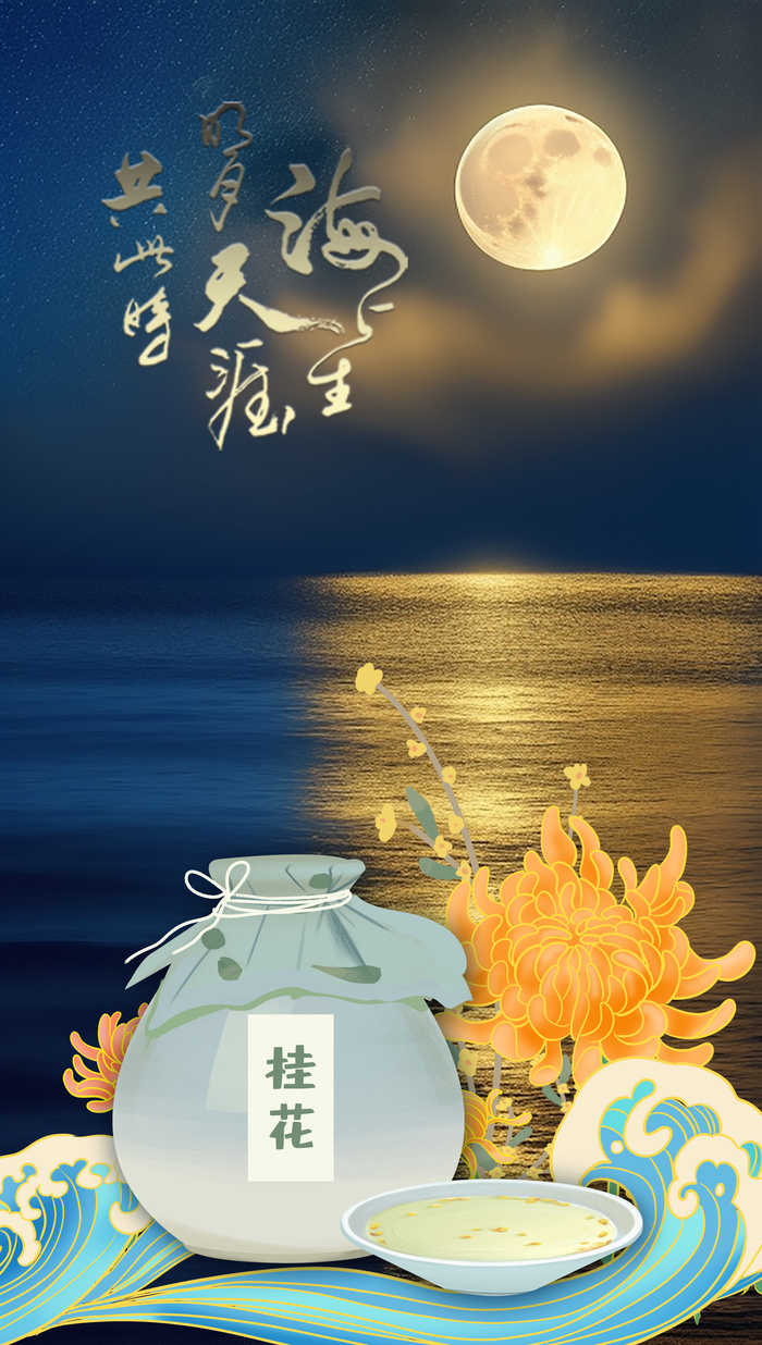 海上生明月喝酒赏月背景图psd模版下载