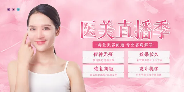大气创意美容整形医美直播季美容展板