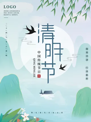 创意清爽传统节日清明节海报
