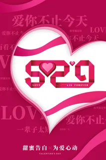 紫色创意520情人节活动海报