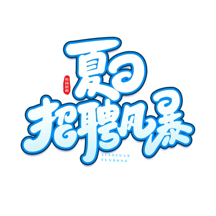夏日招聘风暴
