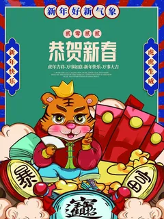 虎年新年喜庆插画海报展板psd模板
