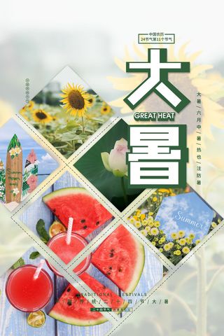传统节气大暑海报