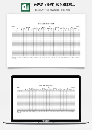 分产品（业务）收入成本预算表excel模板预览图