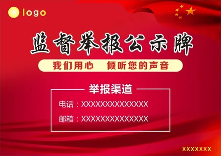监督举报公示牌