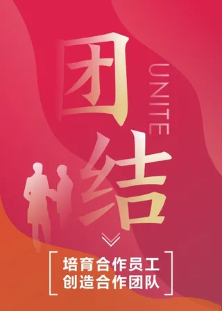 团结-培育合作员工 创造合作团队