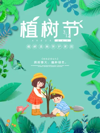 小清新春天绿色植树节低碳环境保护公益宣传海报模板PSD素材