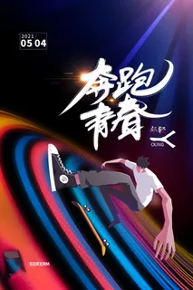 54青年节 五四青年节海报 54青春海报 54青年节 五四青年节海报 54青春海报