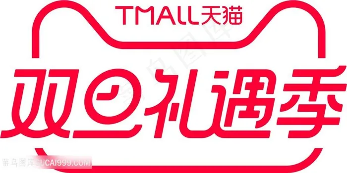 双旦礼遇季字体素材