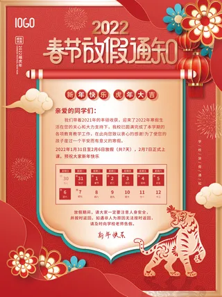 教育培训机构2022年虎年春节放假通知海报