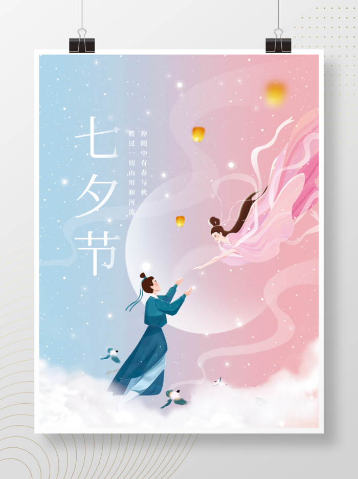 小清新七夕情人节浪漫海报