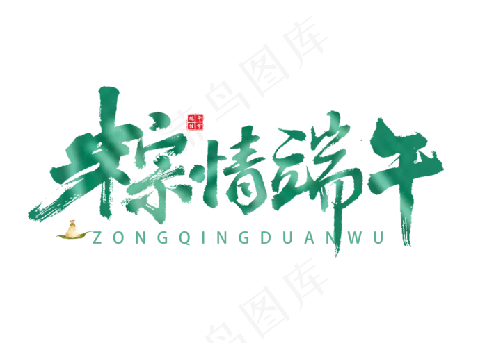 端午节艺术字 