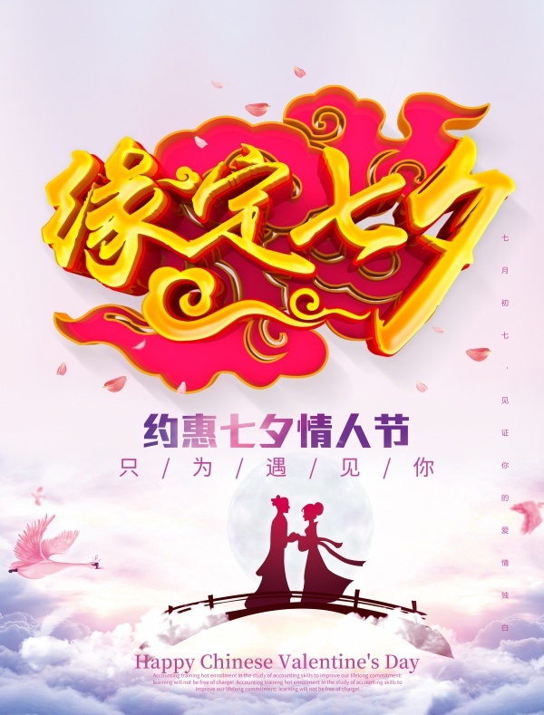 缘定七夕爱情海报