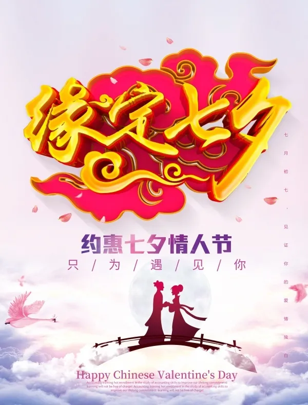 缘定七夕爱情海报psd模版下载