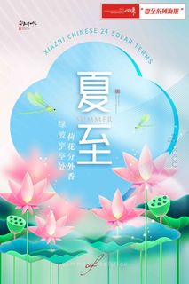 夏至海报雅致
