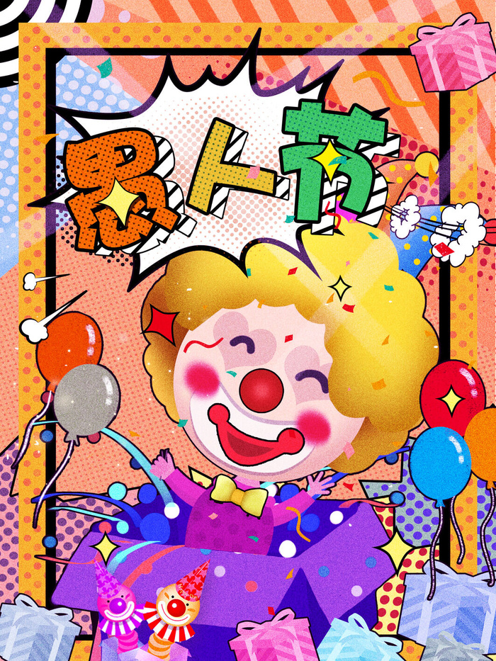 愚人节马戏团小丑搞怪搞笑卡通手绘插图插画海报PSD素材