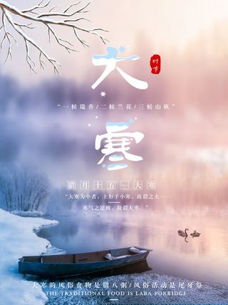 24二十四节气传统节日大寒宣传活动海报插画合集psd设计素材模板