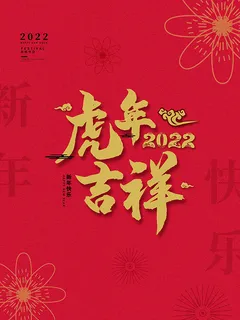 虎年新年海报展板PSD模板2022虎年大吉