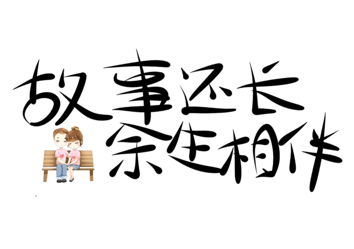 故事还长余生相伴情人节