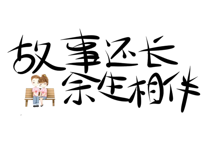 故事还长余生相伴情人节