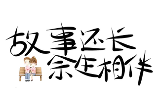 故事还长余生相伴情人节