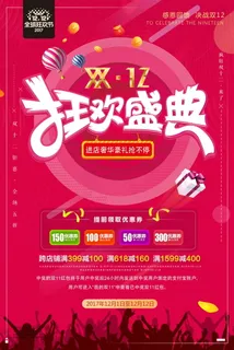 双12海报   双十二 年终盛典 万能盛典 双12海报   双十二 年终盛典 万能盛典