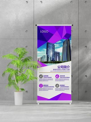 企业商业宣传介绍创意易拉宝