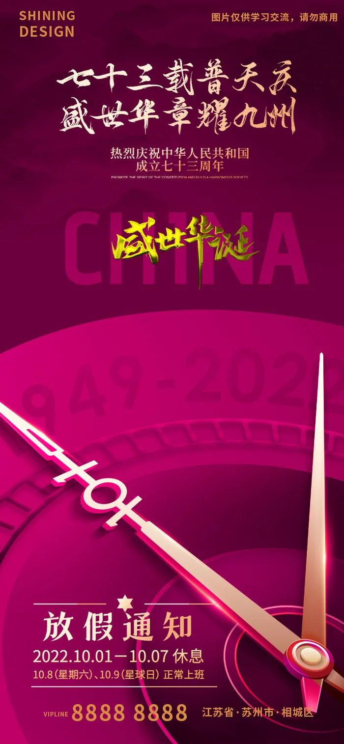 喜庆国庆73周年放假通知海报psd模版下载