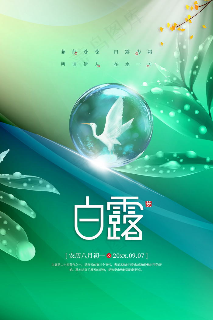 创意中国风白露传统节气海报psd模版下载