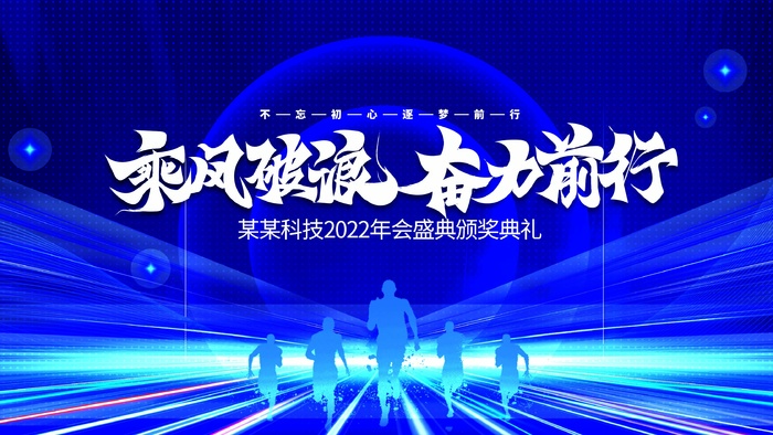 年会 公司年会背景psd模版下载
