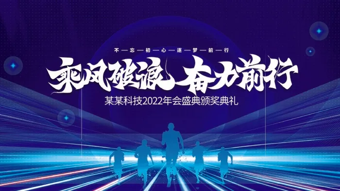 年会 公司年会背景psd模版下载