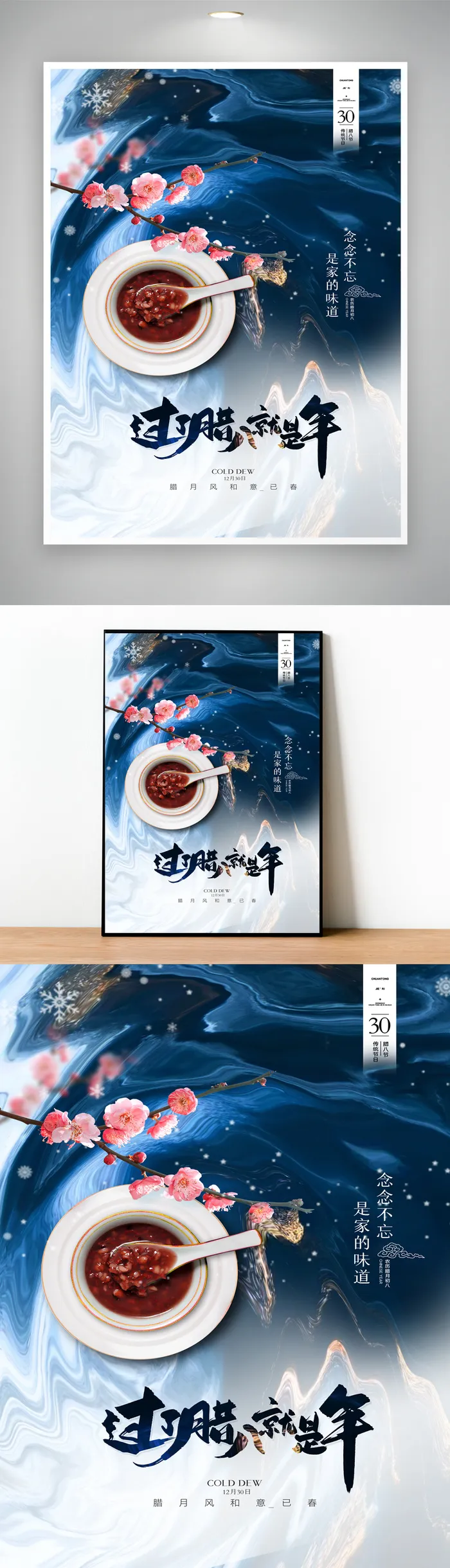 质感腊八宣传海报模版psd模版下载