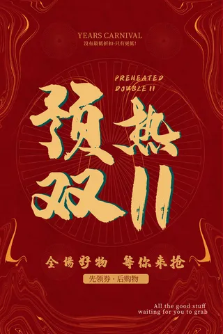 双十一商场天猫淘宝双11双12预热宣传海报设计psd素材模板