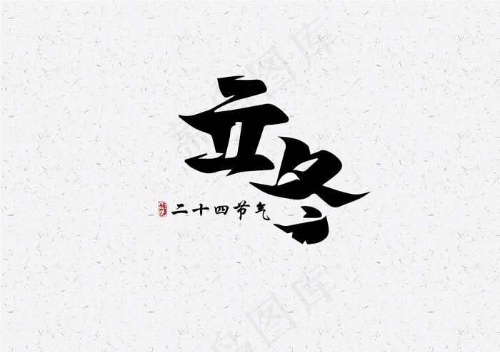 立冬-毛笔艺术字元素设计6eps,ai矢量模版下载