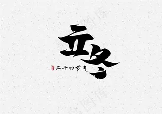 立冬-毛笔艺术字元素设计6