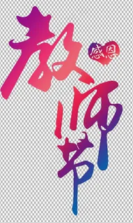 教师节 教师节海报 教师节背景