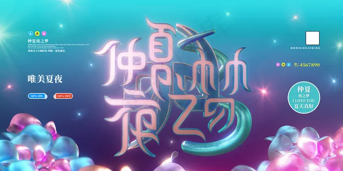 时尚清凉夏季促销夏天海报psd模版下载