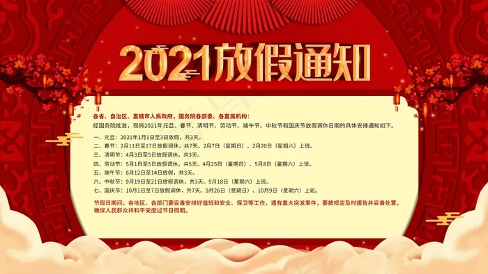 2021年国庆放假通知psd模版下载