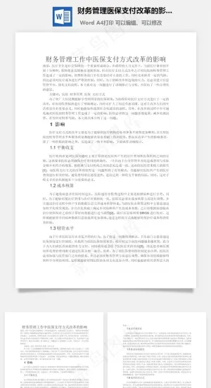 财务管理医保支付改革的影响word文档